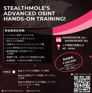 StealthMoleが「OSINTハンズオントレーニング」を5月に東京で開催します。参加者募...