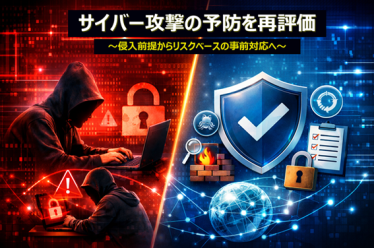 サイバー攻撃の予防を再評価　～侵入前提からリスクベースの事前対応へ～
