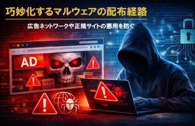 巧妙化するマルウェアの配布経路 ～広告ネットワークや正規サイトの悪用（マルバタ...