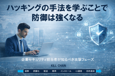 ハッキングの手法を学ぶことで防御は強くなる。 企業セキュリティ担当者が知るべき...