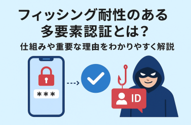 フィッシング耐性のある多要素認証とは？仕組みや重要な理由をわかりやすく解説