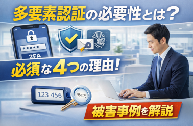 多要素認証の必要性とは？必須な4つの理由と被害事例を解説