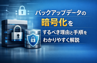 バックアップデータの暗号化をするべき理由と手順をわかりやすく解説
