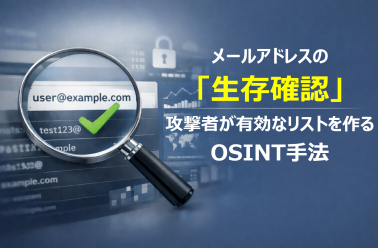 メールアドレスの「生存確認」。攻撃者が有効なリストを作るOSINT手法