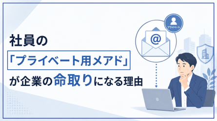 社員の「プライベート用メアド」が企業の命取りになる理由