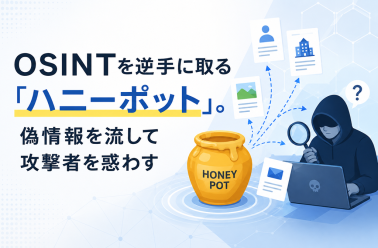 OSINTを逆手に取る「ハニーポット」。偽情報を流して攻撃者を惑わす