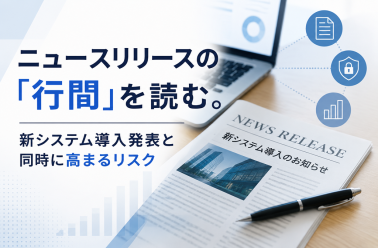 ニュースリリースの「行間」を読む。新システム導入発表と同時に高まるリスク