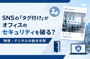 SNSの「タグ付け」がオフィスのセキュリティを破る？物理・デジタルの融合攻撃
