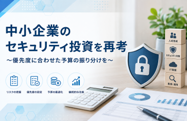 中小企業のセキュリティ投資を再考 ～優先度に合わせた予算の振り分けを～